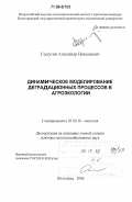 Салугин, Александр Николаевич. Динамическое моделирование деградационных процессов в агроэкологии: дис. доктор сельскохозяйственных наук: 03.00.16 - Экология. Волгоград. 2006. 313 с.