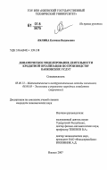 Лялина, Евгения Вадимовна. Динамическое моделирование деятельности кредитной организации по производству банковских услуг: дис. кандидат экономических наук: 08.00.13 - Математические и инструментальные методы экономики. Ижевск. 2007. 138 с.