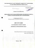 Андреев, Антон Юрьевич. Динамическое моделирование кредитного риска банка в межбанковских отношениях: дис. кандидат экономических наук: 08.00.13 - Математические и инструментальные методы экономики. Москва. 2009. 150 с.
