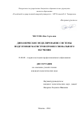 Чистова Яна Сергеевна. Динамическое моделирование системы подготовки магистров профессионального обучения: дис. кандидат наук: 13.00.08 - Теория и методика профессионального образования. ФГАОУ ВО «Российский государственный профессионально-педагогический университет». 2016. 193 с.