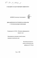 Акимов, Александр Александрович. Динамическое нагружение материалов с учетом фазовых переходов: дис. кандидат технических наук: 01.02.04 - Механика деформируемого твердого тела. Тула. 1998. 110 с.