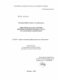 Рабаданова, Разият Сулайбановна. Динамическое построение образовательного процесса вуза: по гуманитарным направлениям: дис. кандидат педагогических наук: 13.00.08 - Теория и методика профессионального образования. Москва. 2010. 148 с.