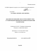 Гостёнова, Евгения Александровна. Динамическое поведение аппаратов колонного типа с трубопроводной обвязкой при взрывном воздействии ударной волны: дис. кандидат технических наук: 05.26.03 - Пожарная и промышленная безопасность (по отраслям). Уфа. 2010. 118 с.