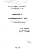 Юшкина, Нина Васильевна. Динамическое равновесие природы и общества: дис. кандидат философских наук: 09.00.01 - Онтология и теория познания. Москва. 1978. 167 с.