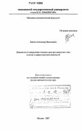 Звягин, Александр Васильевич. Динамическое разрушение твердых сред при движении в них жестких и деформируемых включений: дис. доктор физико-математических наук: 01.02.04 - Механика деформируемого твердого тела. Москва. 2007. 225 с.