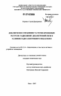 Коровин, Сергей Дмитриевич. Динамическое управление частотно-временным ресурсом радиолиний декаметровой связи в условиях радиоэлектронного подавления: дис. кандидат технических наук: 05.12.14 - Радиолокация и радионавигация. Омск. 2007. 171 с.