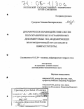 Суворова, Татьяна Виссарионовна. Динамическое взаимодействие систем полуограниченных и ограниченных деформируемых тел, моделирующих железнодорожный путь и объекты инфраструктуры: дис. доктор физико-математических наук: 01.02.04 - Механика деформируемого твердого тела. Краснодар. 2004. 319 с.