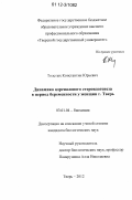 Толстых, Константин Юрьевич. Динамика адреналового стероидогенеза в период беременности у женщин г. Тверь: дис. кандидат биологических наук: 03.01.04 - Биохимия. Тверь. 2012. 156 с.