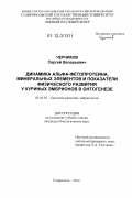 Черников, Сергей Валерьевич. Динамика альфа-фетопротеина, минеральных элементов и показатели физического развития у куриных эмбрионов в онтогенезе: дис. кандидат биологических наук: 03.03.05 - Биология развития, эмбриология. Ставрополь. 2012. 168 с.