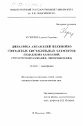 Кузнецов, Алексей Сергеевич. Динамика ансамблей нелинейно связанных бистабильных элементов: Подавление колебаний, структурообразование, синхронизация: дис. кандидат физико-математических наук: 01.04.03 - Радиофизика. Нижний Новгород. 1999. 176 с.