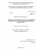 Панкратов, Фидель Федорович. Динамика атмосферной ртути в российской Арктике по результатам долговременного мониторинга: дис. кандидат наук: 25.00.36 - Геоэкология. Обнинск. 2014. 142 с.