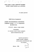 Сиднев, Виктор Владимирович. Динамика бесстолкновительных сверхзвуковых плазменных потоков в бета=1в стационарном магнитном поле: дис. кандидат физико-математических наук: 01.04.08 - Физика плазмы. Москва. 1985. 152 с.