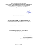 Ромашкин Иван Вадимович. Динамика биогенных элементов в процессе разложения валежа в среднетаежных ельниках: дис. кандидат наук: 00.00.00 - Другие cпециальности. ФГБУН Ботанический институт им. В.Л. Комарова Российской академии наук. 2021. 167 с.