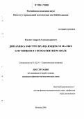 Ильин, Андрей Александрович. Динамика быстро вращающихся малых спутников в геомагнитном поле: дис. кандидат физико-математических наук: 01.02.01 - Теоретическая механика. Москва. 2006. 151 с.