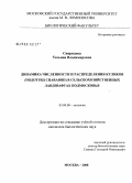 Свиридова, Татьяна Владимировна. Динамика численности и распределения куликов (подотряд Charadrii) в сельскохозяйственных ландшафтах Подмосковья: дис. кандидат биологических наук: 03.00.08 - Зоология. Москва. 2008. 201 с.