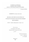 Манцыбора, Александр Анатольевич. Динамика деформирования материалов с предварительными большими необратимыми деформациями: дис. кандидат физико-математических наук: 01.02.04 - Механика деформируемого твердого тела. Владивосток. 2002. 123 с.