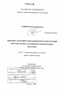 Савкин, Владимир Васильевич. Динамика десорбции и механизмы некоторых реакций простых молекул на поверхности переходных металлов: дис. доктор физико-математических наук: 01.04.17 - Химическая физика, в том числе физика горения и взрыва. Москва. 2006. 318 с.