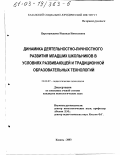 Царегородцева, Надежда Николаевна. Динамика деятельностно-личностного развития младших школьников в условиях развивающей и традиционной образовательных технологий: дис. кандидат психологических наук: 19.00.07 - Педагогическая психология. Казань. 2003. 156 с.