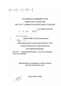 Бакланов, Алексей Васильевич. Динамика диссоциации молекул при колебательном и электронном фотовозбуждении: дис. доктор химических наук: 01.04.17 - Химическая физика, в том числе физика горения и взрыва. Новосибирск. 2002. 255 с.