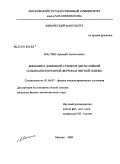 Мастин, Аркадий Анатольевич. Динамика доменной стенки в двухслойной сильноанизотропной ферромагнитной пленке: дис. кандидат физико-математических наук: 01.04.07 - Физика конденсированного состояния. Москва. 2009. 137 с.