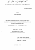 Попов, Сергей Викторович. Динамика доменных границ и релаксационные явления в сегнетоэлектрических твердых растворах со структурой перовскита: дис. кандидат физико-математических наук: 01.04.07 - Физика конденсированного состояния. Воронеж. 1998. 143 с.