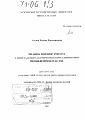 Логунов, Михаил Владимирович. Динамика доменных структур и интегральные характеристики перемагничивания пленок ферритов-гранатов: дис. доктор физико-математических наук: 01.04.11 - Физика магнитных явлений. Саранск. 2004. 295 с.