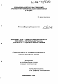 Чичканов, Владимир Владимирович. Динамика дроссельного пневмоударного механизма строительного лома для эксплуатации в условиях Сибири: дис. кандидат технических наук: 05.05.04 - Дорожные, строительные и подъемно-транспортные машины. Новосибирск. 2005. 232 с.