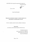 Савин, Сергей Игоревич. Динамика двухсекционного аппарата с тросовым приводом для перемещения по трубопроводным системам: дис. кандидат наук: 01.02.06 - Динамика, прочность машин, приборов и аппаратуры. Курск. 2014. 199 с.