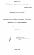 Овсянникова, Ольга Александровна. Динамика двухслойных неспаянных пластинок: дис. кандидат технических наук: 05.23.17 - Строительная механика. Саратов. 2006. 116 с.