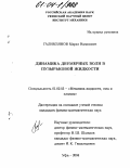 Галимзянов, Марат Назипович. Динамика двумерных волн в пузырьковой жидкости: дис. кандидат физико-математических наук: 01.02.05 - Механика жидкости, газа и плазмы. Уфа. 2004. 110 с.