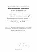 Павленко, Виталий Николаевич. Динамика джозефсоновских вихрей в высокотемпературном сверхпроводнике Bi2Sr2CaCu2O8+x(Bi-2212): дис. кандидат физико-математических наук: 01.04.07 - Физика конденсированного состояния. Москва. 2010. 97 с.