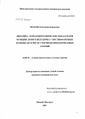 Шахова, Екатерина Борисовна. Динамика эхокардиографических показателей функции левого желудочка у постинфарктных больных до и после стентирования коронарных артерий: дис. кандидат медицинских наук: 14.00.19 - Лучевая диагностика, лучевая терапия. Нижний Новгород. 2006. 137 с.