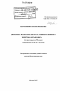 Щеголькова, Наталия Михайловна. Динамика экологического состояния основного водотока мегаполиса: на примере реки Москвы: дис. доктор биологических наук: 03.00.16 - Экология. Москва. 2007. 325 с.