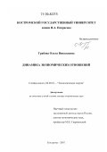 Грабова, Ольга Николаевна. Динамика экономических отношений: дис. доктор экономических наук: 08.00.01 - Экономическая теория. Кострома. 2007. 363 с.