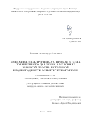 Коковин Александр Олегович. Динамика электрического пробоя в газах повышенного давления в условиях высокой пространственной неоднородности электрического поля.: дис. кандидат наук: 00.00.00 - Другие cпециальности. ФГБУН Институт сильноточной электроники Сибирского отделения Российской академии наук. 2023. 130 с.