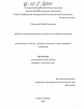 Ободовский, Юрий Васильевич. Динамика электромеханических устройств с постоянными магнитами: дис. кандидат технических наук: 01.02.06 - Динамика, прочность машин, приборов и аппаратуры. Санкт-Петербург. 2004. 110 с.