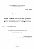 Турин, Валентин Олегович. Динамика электронных пакетов, обострение электронной плотности и локализация одноэлектронных образований: Развитие альтернатив. подхода к теории фотоотсчетов: дис. кандидат физико-математических наук: 01.04.04 - Физическая электроника. Москва. 1998. 84 с.