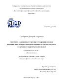 Серебряков Дмитрий Андреевич. Динамика электронных структур и генерация фотонов высоких энергий при взаимодействии интенсивного лазерного излучения с закритической плазмой: дис. кандидат наук: 01.04.08 - Физика плазмы. ФГБНУ «Федеральный исследовательский центр Институт прикладной физики Российской академии наук». 2019. 158 с.