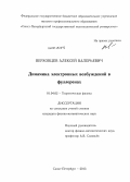 Верховцев, Алексей Валерьевич. Динамика электронных возбуждений в фуллеренах: дис. кандидат наук: 01.04.02 - Теоретическая физика. Санкт-Петербург. 2013. 142 с.