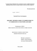 Гришина, Елена Александровна. Динамика эмоциональных состояний личности в условиях кросс-культурной адаптации: дис. кандидат психологических наук: 19.00.01 - Общая психология, психология личности, история психологии. Москва. 2010. 216 с.