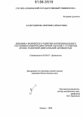 Назмутдинова, Вероника Иршатовна. Динамика физического развития и функционального состояния кардиореспираторной системы у студентов вузов с различной двигательной активностью: дис. кандидат биологических наук: 03.00.13 - Физиология. Тюмень. 2006. 167 с.