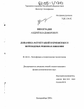 Виноградов, Андрей Владимирович. Динамика флуктуаций в кризисных и переходных режимах кипения: дис. кандидат физико-математических наук: 01.04.14 - Теплофизика и теоретическая теплотехника. Екатеринбург. 2005. 139 с.