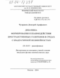 Чупраков, Дмитрий Арефьевич. Динамика формирования и взаимодействия пространственных солитонов в средах с квадратичной нелинейностью: дис. кандидат физико-математических наук: 01.04.03 - Радиофизика. Москва. 2004. 127 с.