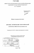 Шибков, Александр Анатольевич. Динамика формирования мезоскопической структуры кристалла: На примере льда: дис. доктор физико-математических наук: 01.04.07 - Физика конденсированного состояния. Тамбов. 2006. 385 с.