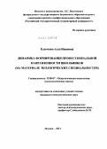 Клычкова, Алла Ивановна. Динамика формирования профессиональной направленности школьников: на материале экологических специальностей: дис. кандидат психологических наук: 19.00.07 - Педагогическая психология. Москва. 2012. 167 с.