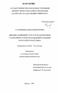 Гусельникова, Олеся Валентиновна. Динамика фреймовой структуры фразеологизмов с семантикой количества в обыденном сознании носителей русского языка: дис. кандидат филологических наук: 10.02.01 - Русский язык. Барнаул. 2007. 263 с.