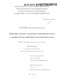 Бутюгина, Екатерина Валерьевна. Динамика газовых пузырьков переменной массы в жидкости под действием акустического поля: дис. кандидат наук: 01.02.05 - Механика жидкости, газа и плазмы. Уфа. 2015. 130 с.