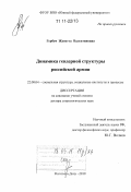 Гербач, Жанетта Валентиновна. Динамика гендерной структуры российской армии: дис. доктор социологических наук: 22.00.04 - Социальная структура, социальные институты и процессы. Ростов-на-Дону. 2010. 317 с.