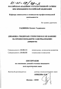 Гаджиева, Рукият Гаджиевна. Динамика гендерных стереотипов и их влияние на профессиональную самореализацию личности: дис. кандидат психологических наук: 19.00.13 - Психология развития, акмеология. Москва. 2000. 184 с.