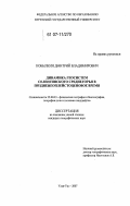 Кобылкин, Дмитрий Владимирович. Динамика геосистем Селенгинского среднегорья в поздненеоплейстоценовое время: дис. кандидат географических наук: 25.00.23 - Физическая география и биогеография, география почв и геохимия ландшафтов. Улан-Удэ. 2007. 128 с.